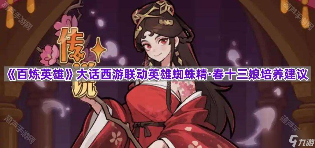 百煉英雄蜘蛛精春十三娘培養(yǎng)指南