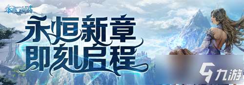 《永恒之塔》懷中懷預創建開啟 重燃八星榮光