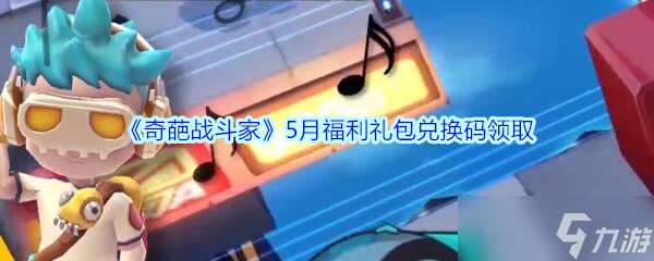 5月奇戰福利大禮包，兌換碼限時開放