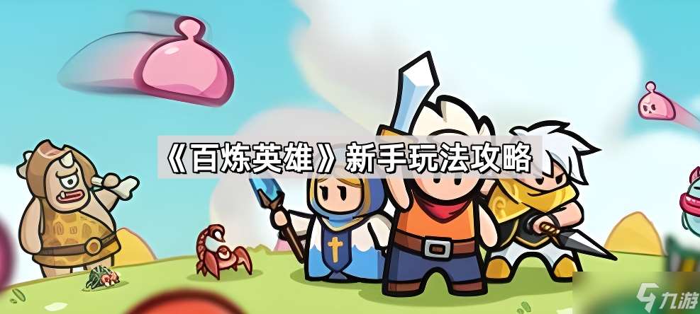 百煉英雄新手入門指南 從抽卡到戰力提升的完整攻略