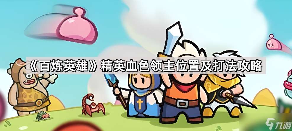 百煉英雄精英血色領主在哪里打法全攻略