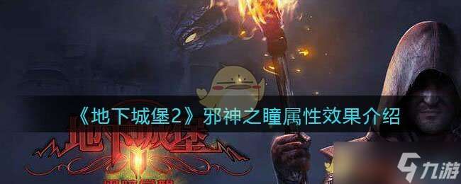 地下城堡2 探尋邪神之瞳優(yōu)劣與獲取攻略