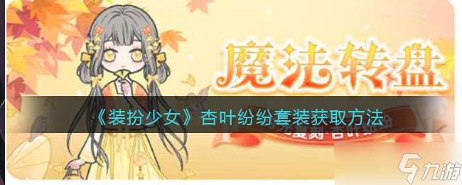 杏葉飄舞下的少女時尚裝扮評測