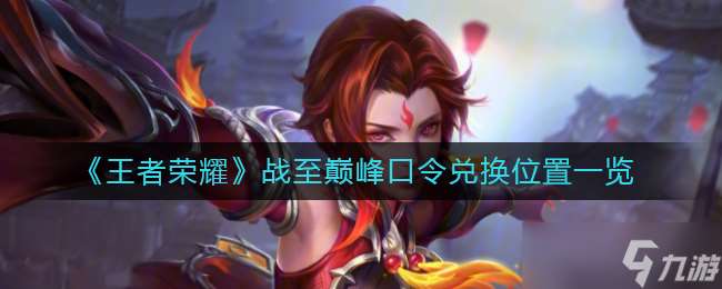 巔峰王者兌換碼獲取方法