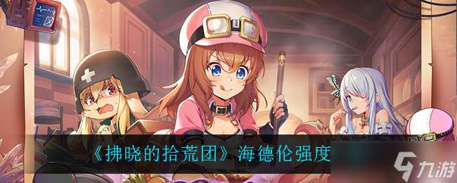 晨曦拾荒队海德伦评测