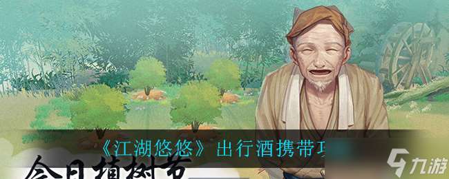 江湖旅行，攜帶佳釀攻略