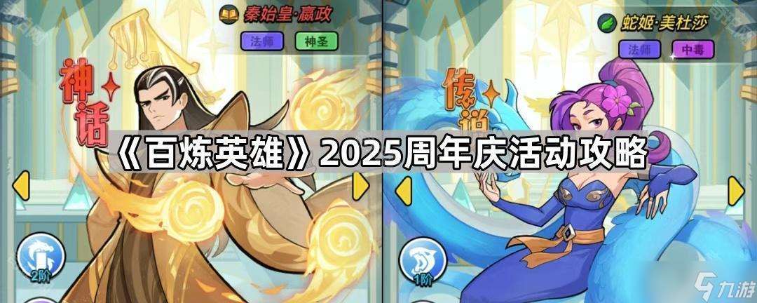 百煉英雄2025周年慶活動全攻略 獎勵、玩法及攻略深度解析