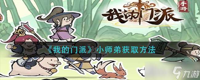 揭秘门派中师弟的崛起之路