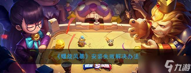 螺旋風暴安裝故障處理攻略