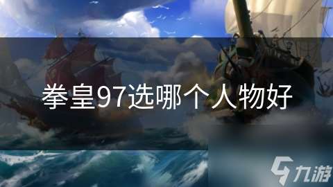 拳皇97選哪個人物好