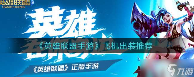 手游英雄聯盟 飛機裝備攻略