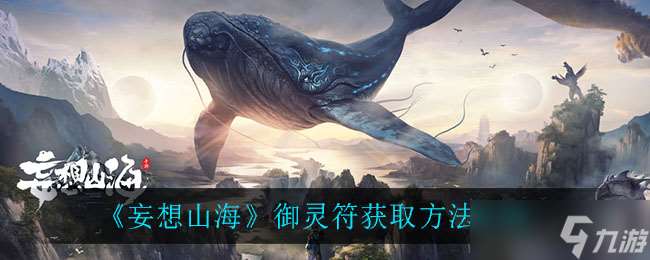 山海御靈符獲取攻略