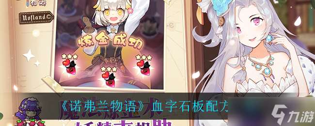 诺弗兰物语 血字石板制作方法揭秘