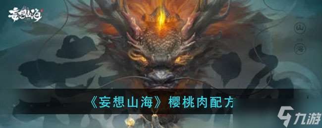 山海櫻桃肉做法詳解