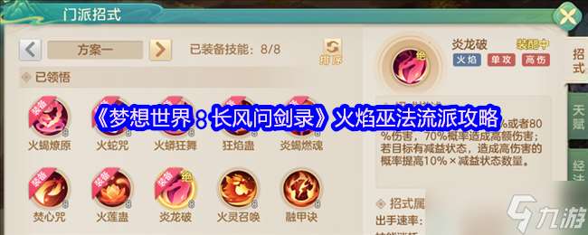 夢想世界火焰巫法終極指南 掌控烈焰，焚盡八荒