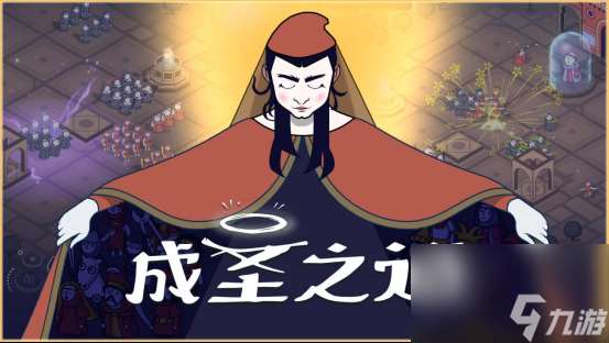 制定你的圣典，以信仰征服意大利 《成圣之道》現已正式上線