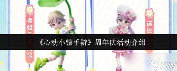 心動小鎮周年慶狂歡全攻略 夏日盛宴重磅開啟