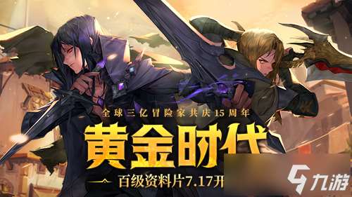 《龙之谷》15周年百级资料片开启 邀你共夺真金好礼