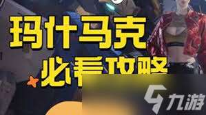 解限機瑪什馬克怎么摸金