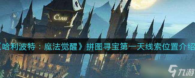 哈利波特拼圖探險記 首日尋寶線索大揭秘