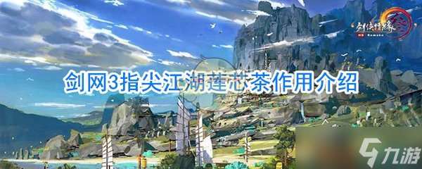 劍網3指尖江湖蓮芯茶功效揭秘