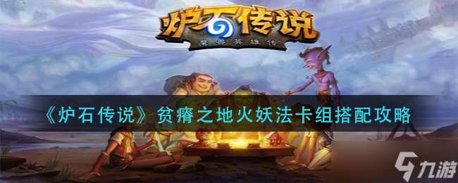 贫瘠之地火妖法卡组搭配技巧