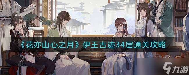 探索伊王古跡34層 花月映山心之旅攻略