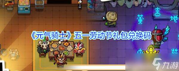 五一勞動節專屬元氣騎士兌換碼2020大放送