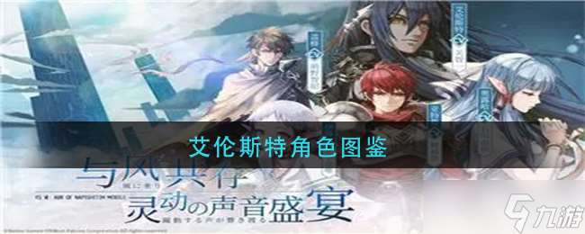 伊蘇6 納比斯汀方舟手游版評測 艾倫斯特表現怎么