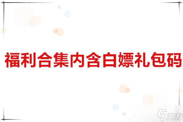 天缘传说福利合集内含白嫖兑换码
