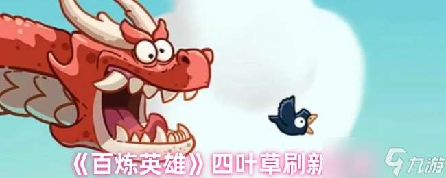 百炼英雄四叶草在哪-四叶草刷新在哪里