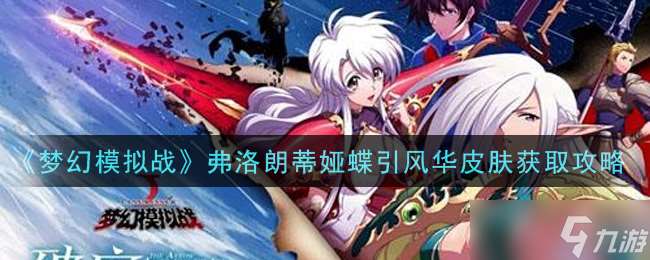 怎么輕松獲取弗洛朗蒂婭蝶風(fēng)華皮膚