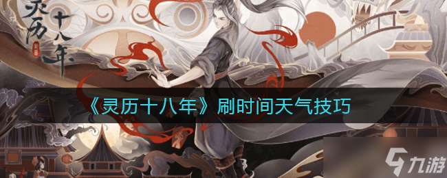 靈歷十八年時間與天氣攻略