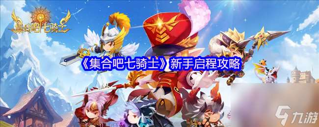 集合吧七騎士新手怎么啟程