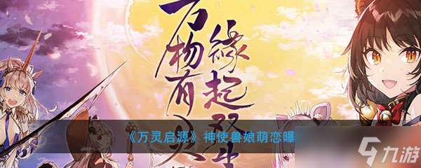 神使獸娘萌愛之源詳細(xì)介紹