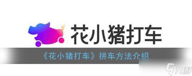 花小豬拼車教程 怎么拼車