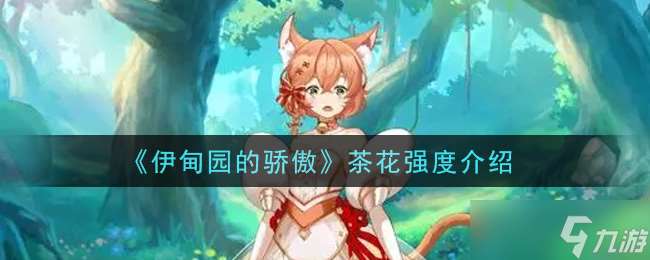 《伊甸園的驕傲》茶花耐力解析