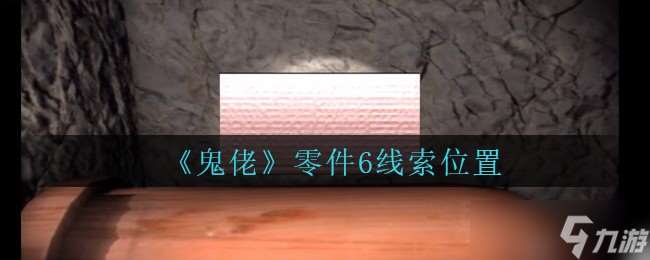 孫美琪懸案外篇 洋人指南第六章節尋蹤