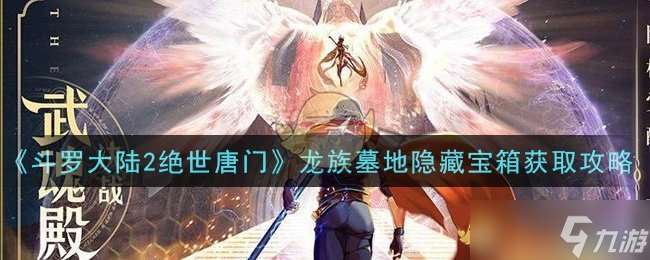 绝世唐门龙族墓地秘宝获取攻略