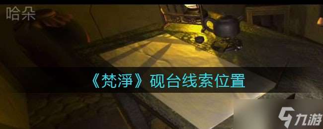 孫美琪懸案追蹤 梵凈硯臺去向之謎