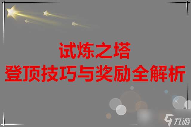 飛飛手游 試煉之塔登頂技巧與獎勵全解析