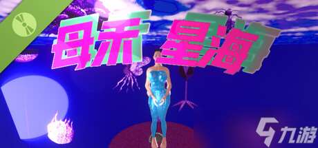 太空策略游戲《母禾星海 Demo》7月15日正式發售