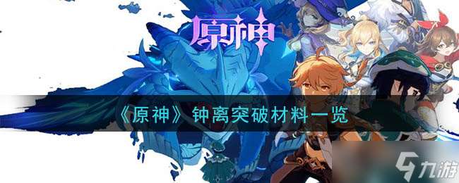 鐘離突破資源詳析
