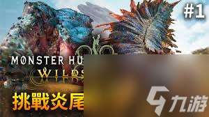 怪物獵人荒野炎尾龍怎么打