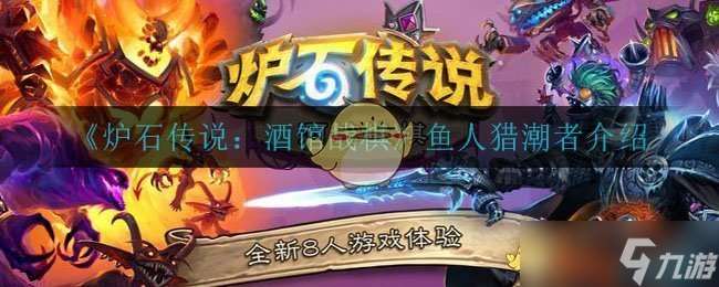 酒館戰棋中的魚人獵潮者表現評測