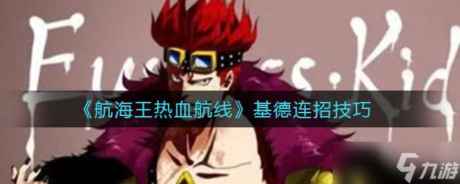 基德航海王連招攻略 熱血航線操作指南
