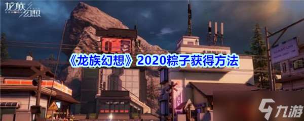 幻想龍族粽子獲取攻略