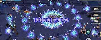 御劍封魔新手怎么玩