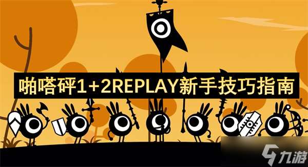 啪嗒砰1 2REPLAY新手技巧指南