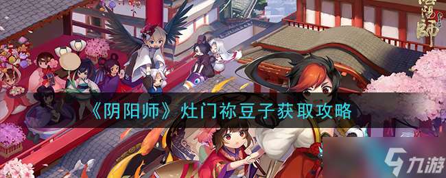 轻松掌握灶门祢豆子获取技巧